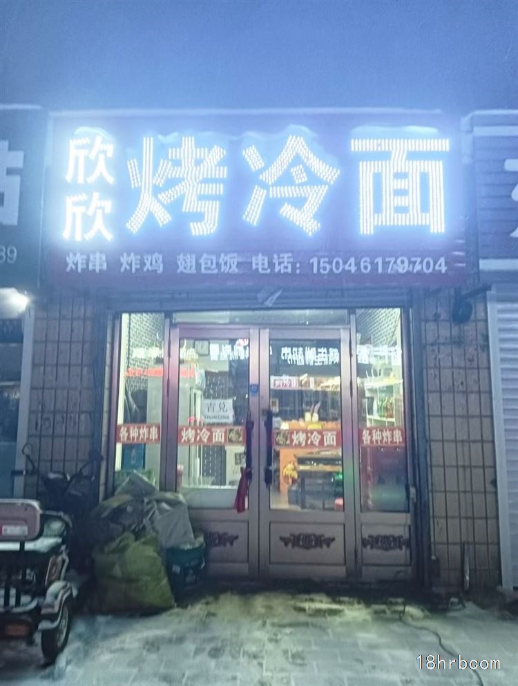 出兑烤冷面店