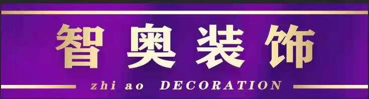智奥装饰工程有限公司