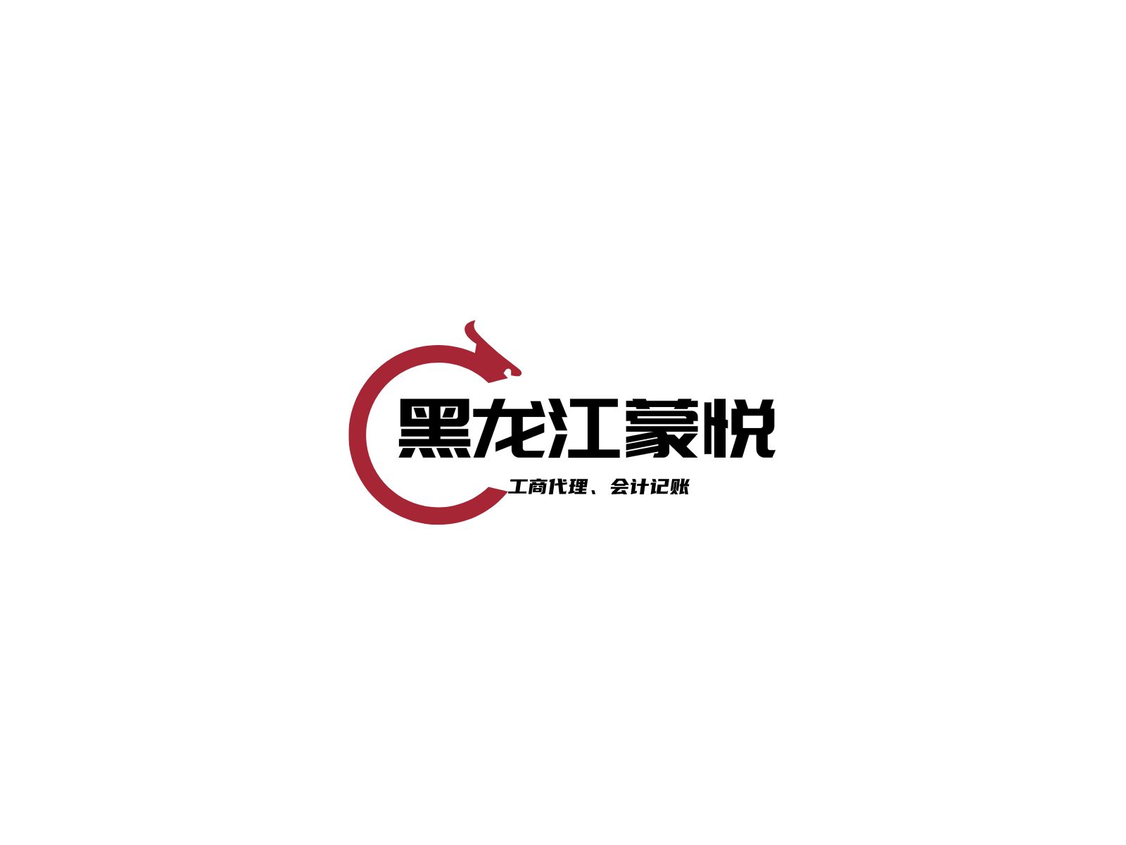 黑龙江蒙悦工商代理有限公司