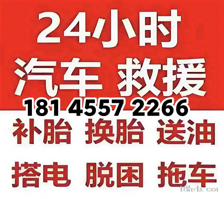 哈尔滨电瓶连车18145572266搭电送油换胎拖车脱困道路救援