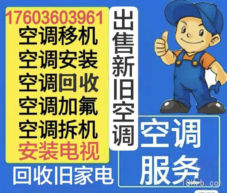 安装空调、安装电视(回收)
