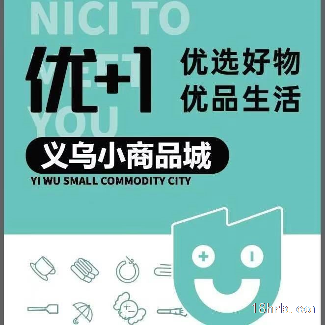 优+1义乌小商品城   招理货员
